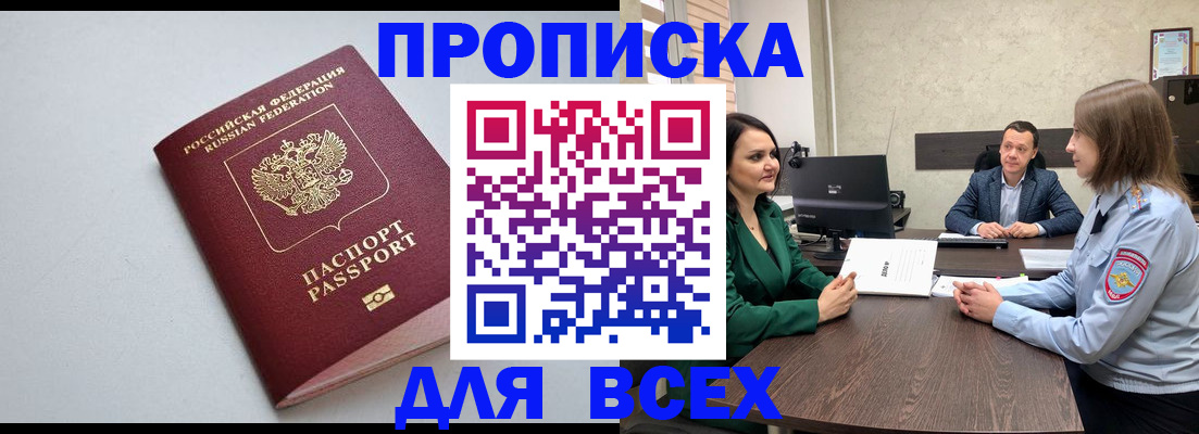 прописка для работы в Туапсе