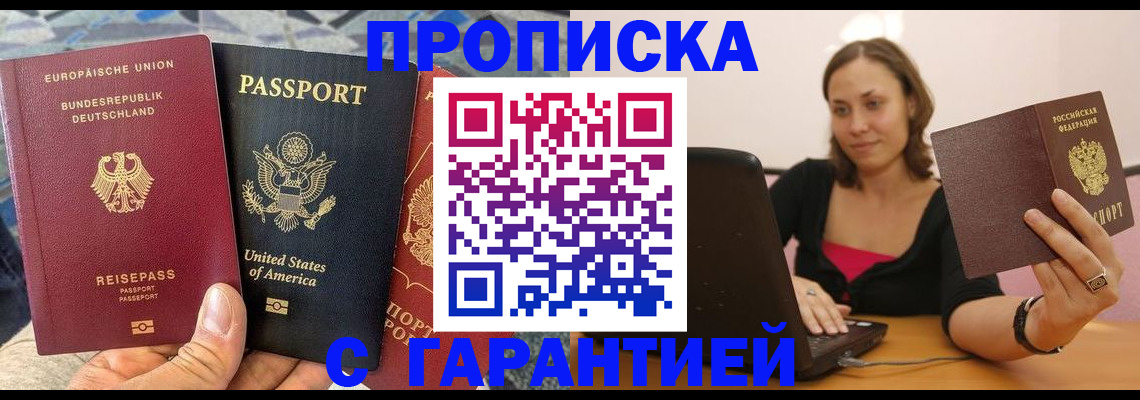 купить прописку в Туапсе